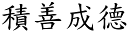 積善成德 (楷體矢量字庫)