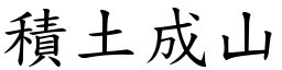 積土成山 (楷體矢量字庫)