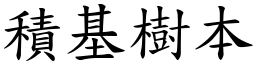 積基樹本 (楷體矢量字庫)