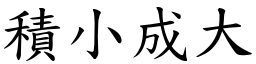 積小成大 (楷體矢量字庫)