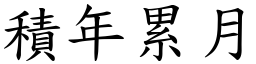 積年累月 (楷體矢量字庫)