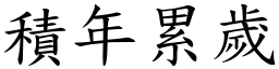 積年累歲 (楷體矢量字庫)