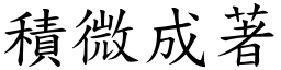 積微成著 (楷體矢量字庫)