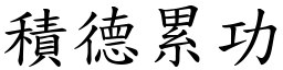 積德累功 (楷體矢量字庫)
