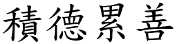 積德累善 (楷體矢量字庫)