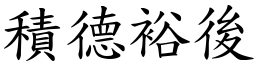 積德裕後 (楷體矢量字庫)
