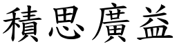 積思廣益 (楷體矢量字庫)