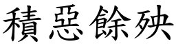 積惡餘殃 (楷體矢量字庫)