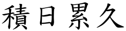 積日累久 (楷體矢量字庫)
