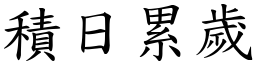 積日累歲 (楷體矢量字庫)