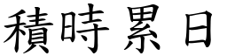 積時累日 (楷體矢量字庫)
