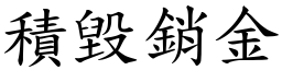 積毀銷金 (楷體矢量字庫)