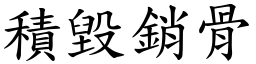 積毀銷骨 (楷體矢量字庫)