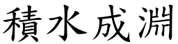 積水成淵 (楷體矢量字庫)