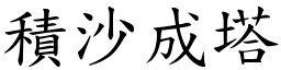 積沙成塔 (楷體矢量字庫)