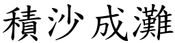 積沙成灘 (楷體矢量字庫)