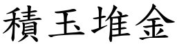積玉堆金 (楷體矢量字庫)