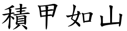 積甲如山 (楷體矢量字庫)