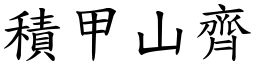 積甲山齊 (楷體矢量字庫)