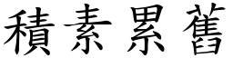積素累舊 (楷體矢量字庫)