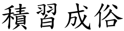 積習成俗 (楷體矢量字庫)