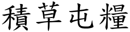 積草屯糧 (楷體矢量字庫)
