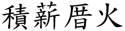 積薪厝火 (楷體矢量字庫)