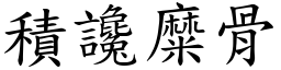 積讒糜骨 (楷體矢量字庫)
