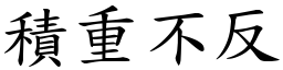 積重不反 (楷體矢量字庫)