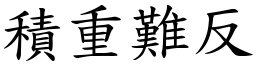 積重難反 (楷體矢量字庫)