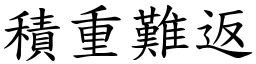 積重難返 (楷體矢量字庫)