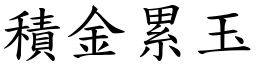 積金累玉 (楷體矢量字庫)