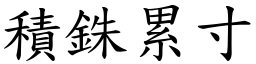 積銖累寸 (楷體矢量字庫)