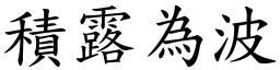 積露為波 (楷體矢量字庫)