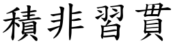 積非習貫 (楷體矢量字庫)