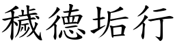 穢德垢行 (楷體矢量字庫)