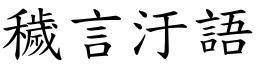 穢言汙語 (楷體矢量字庫)