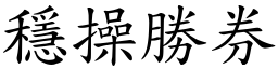 穩操勝券 (楷體矢量字庫)