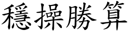 穩操勝算 (楷體矢量字庫)
