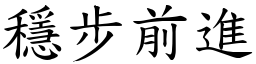 穩步前進 (楷體矢量字庫)
