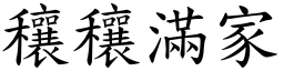 穰穰滿家 (楷體矢量字庫)