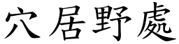 穴居野處 (楷體矢量字庫)