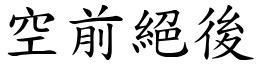 空前絕後 (楷體矢量字庫)
