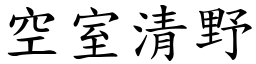 空室清野 (楷體矢量字庫)
