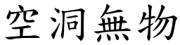 空洞無物 (楷體矢量字庫)