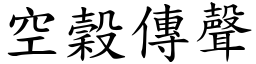 空穀傳聲 (楷體矢量字庫)