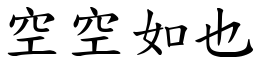 空空如也 (楷體矢量字庫)