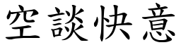 空談快意 (楷體矢量字庫)
