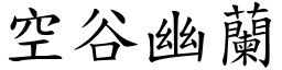 空谷幽蘭 (楷體矢量字庫)