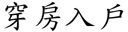 穿房入戶 (楷體矢量字庫)